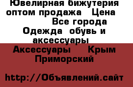 Ювелирная бижутерия оптом продажа › Цена ­ 10 000 - Все города Одежда, обувь и аксессуары » Аксессуары   . Крым,Приморский